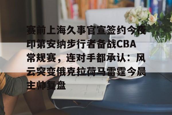 上海久事男篮赛程直播