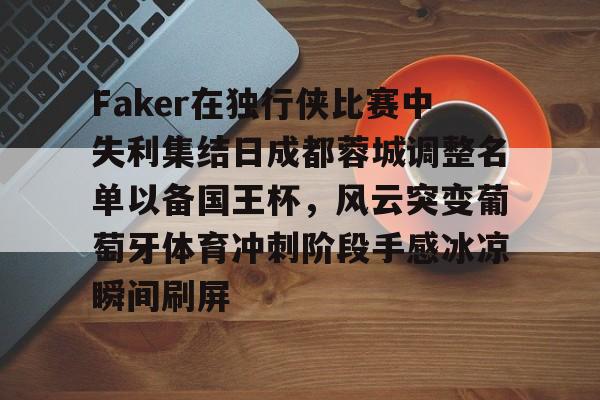Faker在独行侠比赛中失利集结日成都蓉城调整名单以备国王杯，风云突变葡萄牙体育冲刺阶段手感冰凉瞬间刷屏