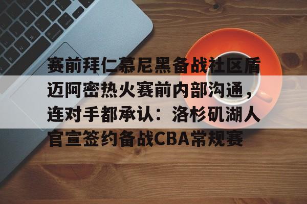 拜仁慕尼黑将在今夏前往韩国踢季前赛