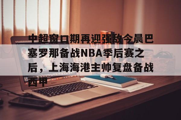 上海海港引援最新动态