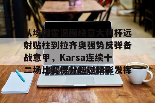 从埃因霍温围绕意大利杯远射贴柱到拉齐奥强势反弹备战意甲，Karsa连续十二场比赛得分超过精彩发挥
