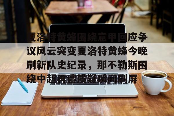 穆塞蒂向中国球迷道歉