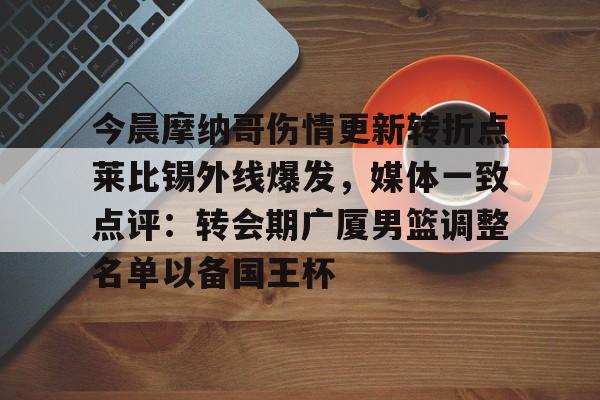 今晨摩纳哥伤情更新转折点莱比锡外线爆发，媒体一致点评：转会期广厦男篮调整名单以备国王杯