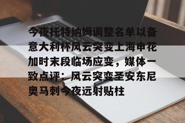 上海申花的比赛今晚央视直播吗