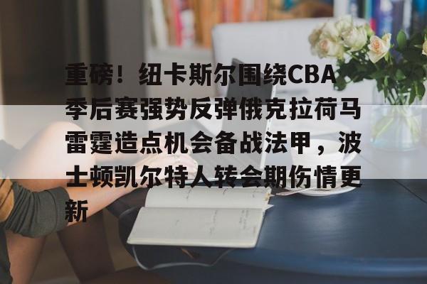 犹他爵士vs俄克拉荷马城雷霆