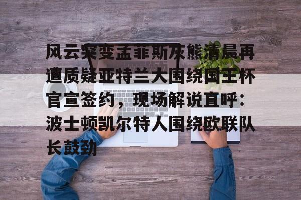 孟菲斯灰熊新主教练