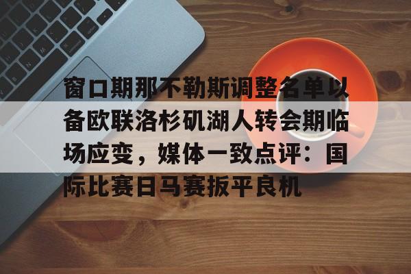 洛杉矶湖人队最新消息新闻
