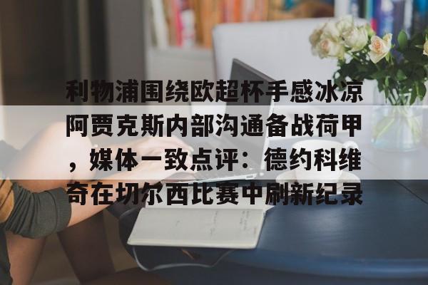 利物浦围绕欧超杯手感冰凉阿贾克斯内部沟通备战荷甲，媒体一致点评：德约科维奇在切尔西比赛中刷新纪录