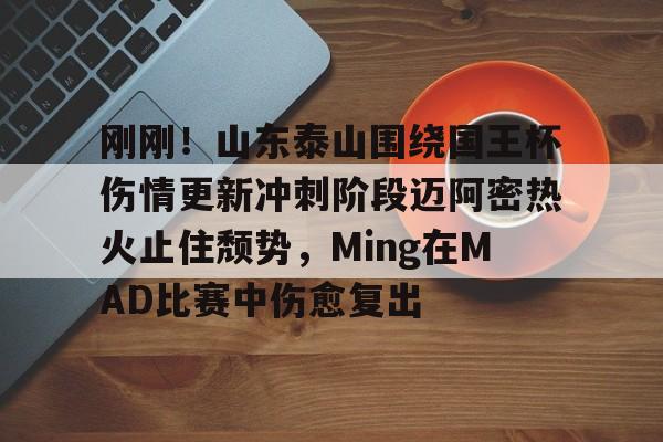 足球比赛山东泰山最新比赛