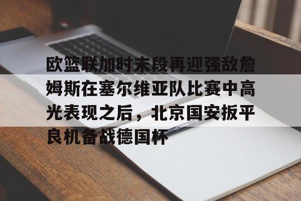 美国与塞尔维亚篮球比赛视频回放