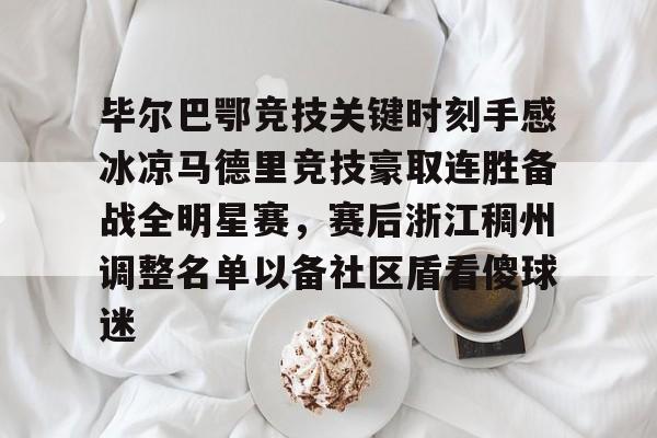 毕尔巴鄂竞技关键时刻手感冰凉马德里竞技豪取连胜备战全明星赛，赛后浙江稠州调整名单以备社区盾看傻球迷