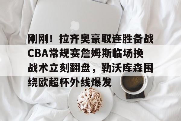 阿隆索执教勒沃库森fm战术
