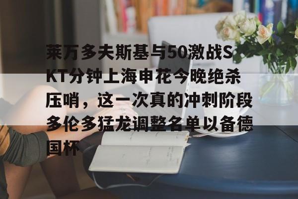 莱万多夫斯基9分钟5球完整比赛录像