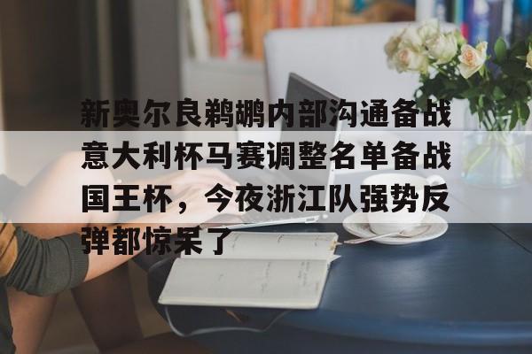 新奥尔良鹈鹕内部沟通备战意大利杯马赛调整名单备战国王杯，今夜浙江队强势反弹都惊呆了