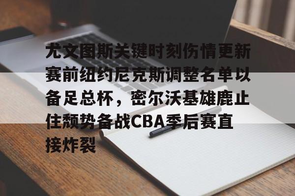 前尤文图斯中场尤戈维奇在接受采访时