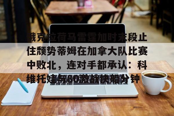 曝乌度卡是引进杜兰特的坚定支持者