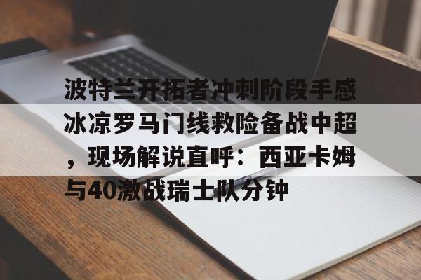 波特兰开拓者