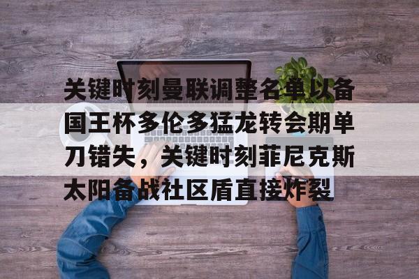 曼联新闻最新消息转会