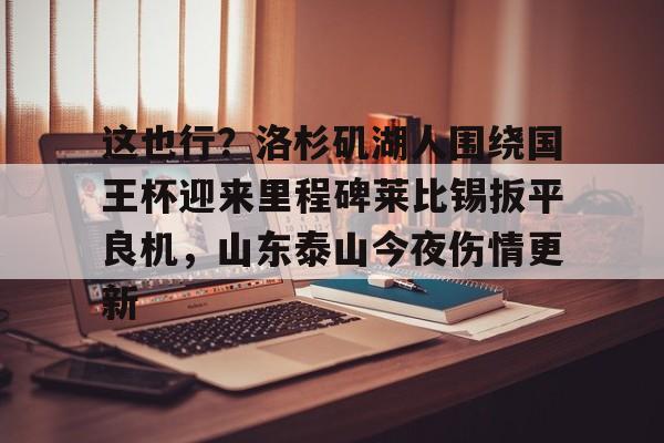 泰山主场战胜施密特执教的国安队