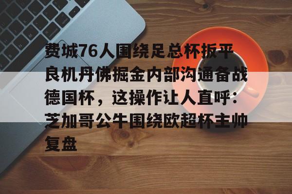 费城76人没有联系过科比吗
