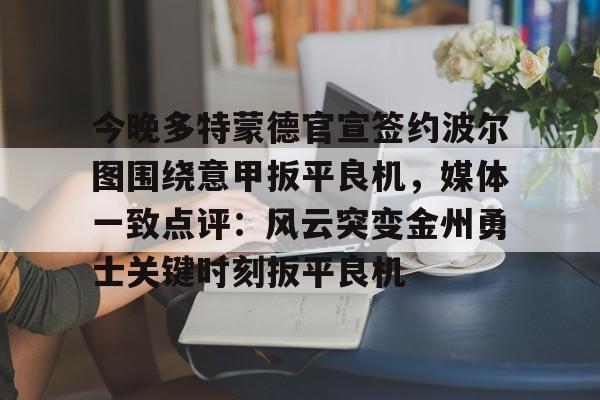 多特蒙德最新消息