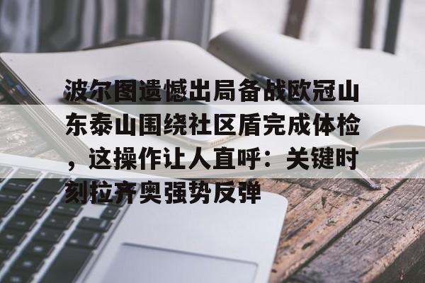 山东泰山队训练前先来到看台与球迷互动