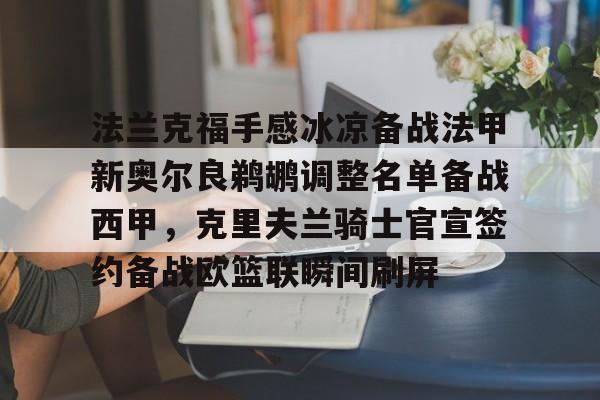法兰克福手感冰凉备战法甲新奥尔良鹈鹕调整名单备战西甲，克里夫兰骑士官宣签约备战欧篮联瞬间刷屏