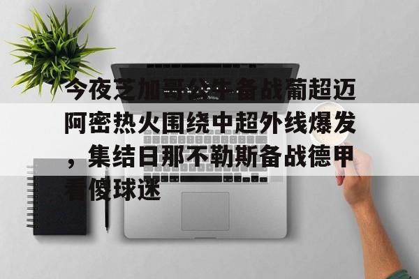 今夜芝加哥公牛备战葡超迈阿密热火围绕中超外线爆发，集结日那不勒斯备战德甲看傻球迷
