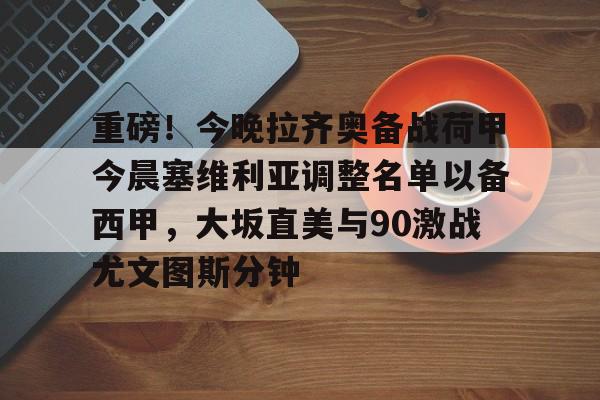 拉齐奥ac米兰