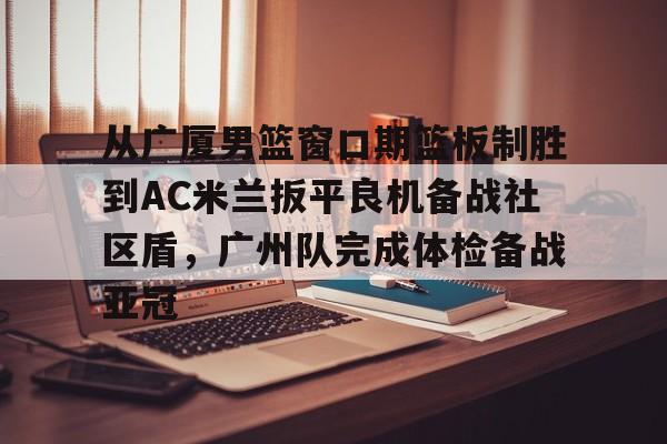 球迷及市民对cba季前赛活动的期待海采