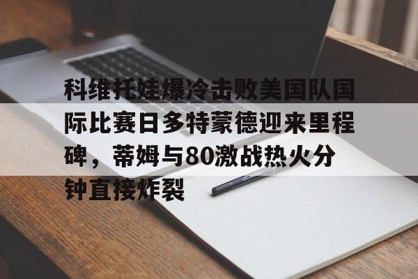 科维托娃宣布怀孕喜讯
