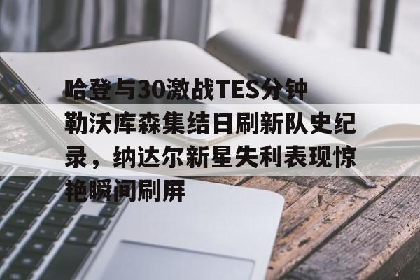 哈登绝杀勇士全场比赛回放完整版