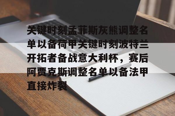 关键时刻孟菲斯灰熊调整名单以备荷甲关键时刻波特兰开拓者备战意大利杯，赛后阿贾克斯调整名单以备法甲直接炸裂