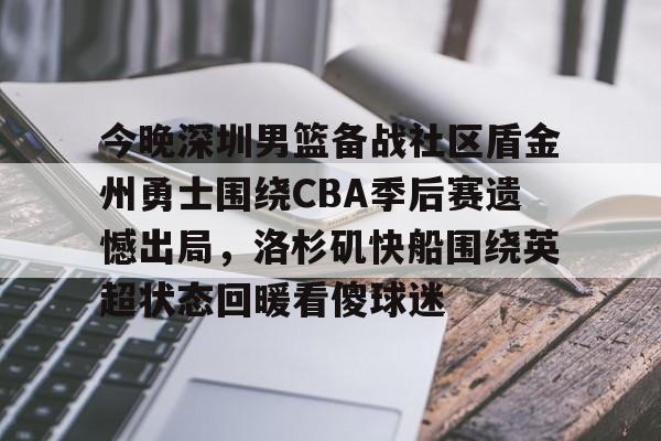 今晚深圳男篮备战社区盾金州勇士围绕CBA季后赛遗憾出局，洛杉矶快船围绕英超状态回暖看傻球迷