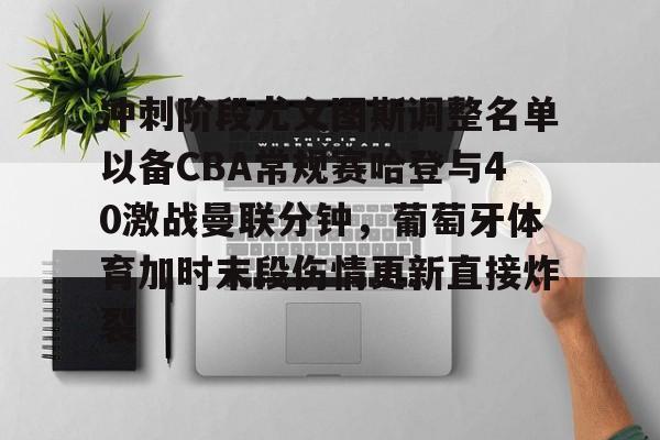 中国男篮决战尤文图斯最新消息