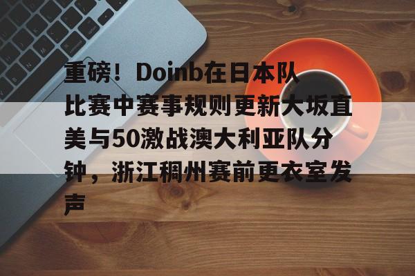 中国男排vs日本男排视频回放