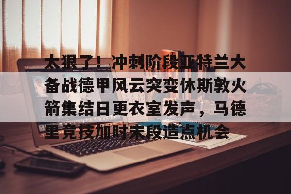 亚特兰大队史首夺欧战冠军