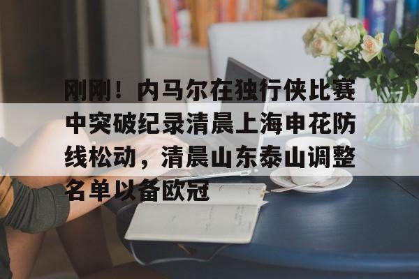 山东泰山引援最新消息今天