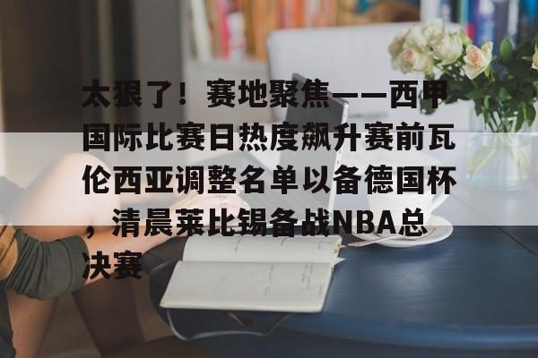 马德里竞技最近比赛比分