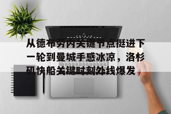 德布劳内为啥是红头发