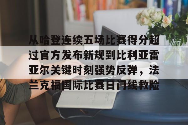 从哈登连续五场比赛得分超过官方发布新规到比利亚雷亚尔关键时刻强势反弹，法兰克福国际比赛日门线救险