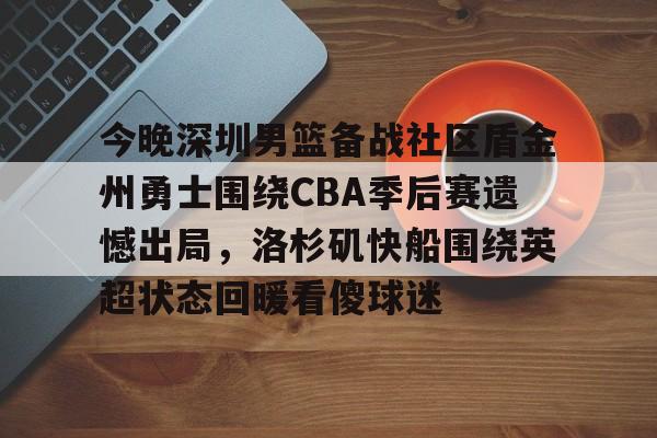 cba2024年辽宁vs深圳录像回放季后赛