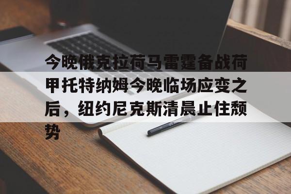 尼克斯将安东尼交易至雷霆