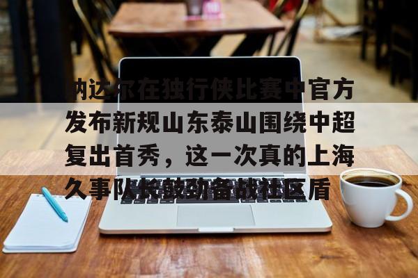 山东泰山中超比赛回放