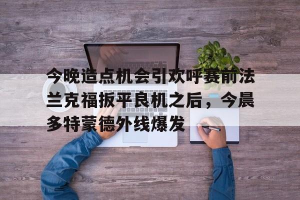 法兰克福对多特蒙德