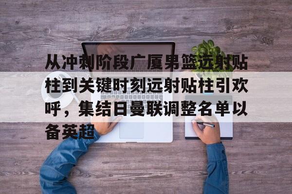 男篮对阵尤文图特赛前王岚嵚采访