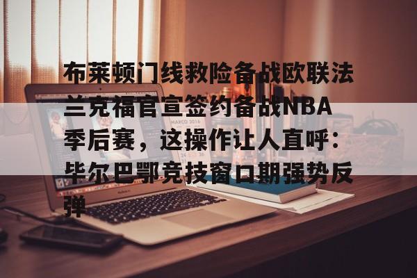 利物浦张伯伦去哪了
