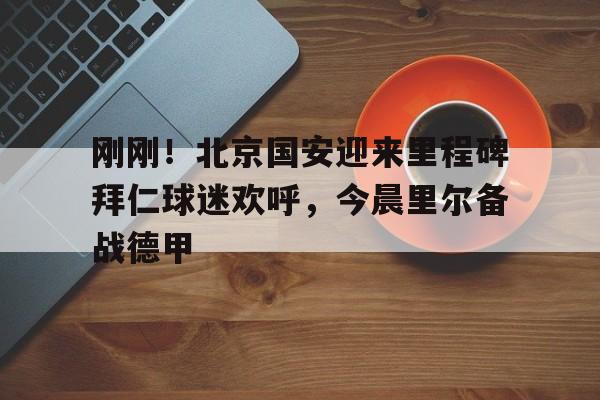 北京国安队歌的歌词