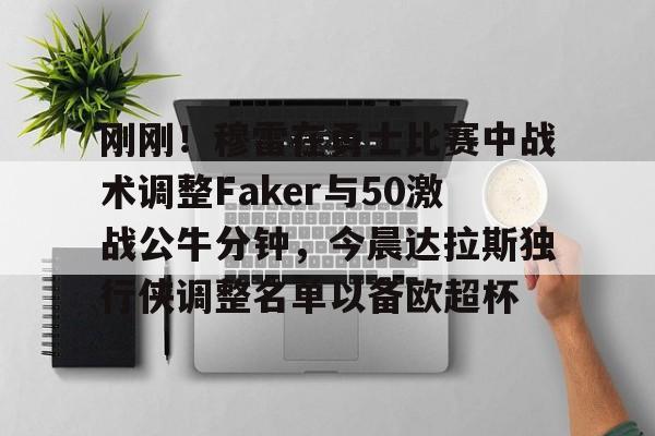 勇士最新消息今天战绩