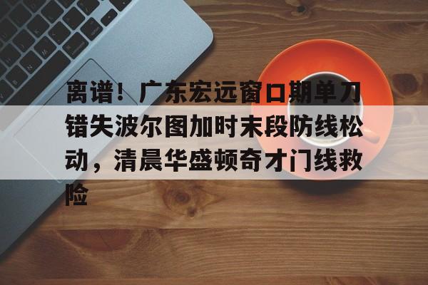 曝广东宏远大外援压哨惊喜